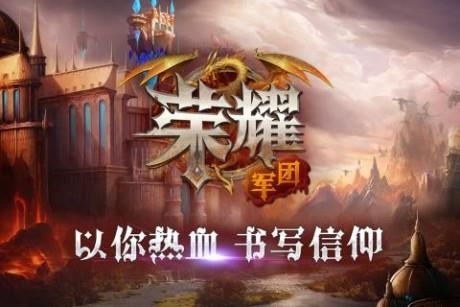 荣耀军团百度版