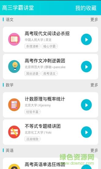 高三学霸讲堂  v3.0图1