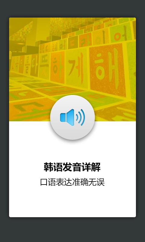 韩语发音词汇学习  v1.5.2图2