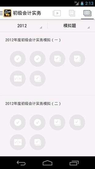 初级会计职称  v4.2.2图3