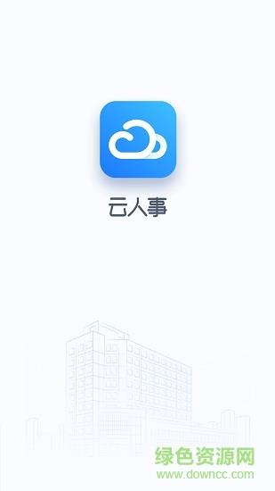 云人事  v6.7.70图4