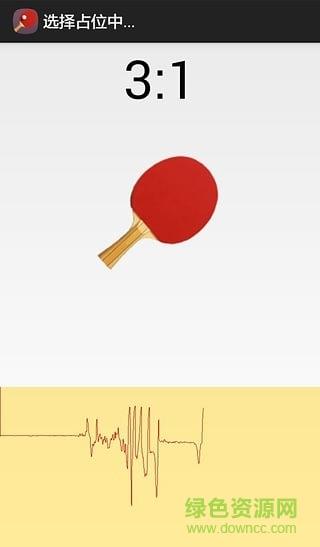 蓝牙乒乓球  v1.1图3