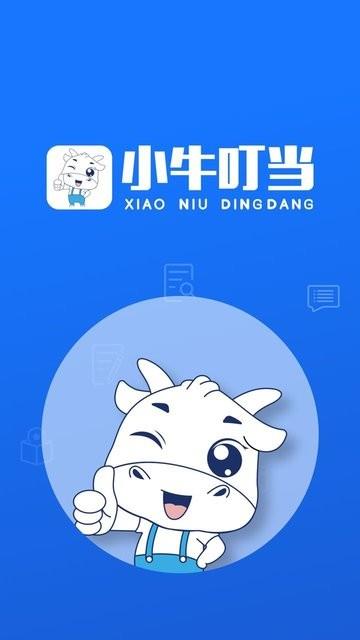 小牛叮当  v1.9.876图2