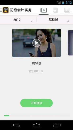 初级会计职称  v4.2.2图1