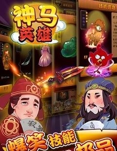 神马英雄  v1.0.0图3