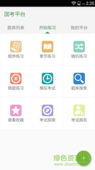 国考平台  v1.1.3图4