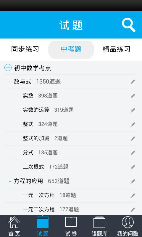 问酷初中数学  v4.1.0图1