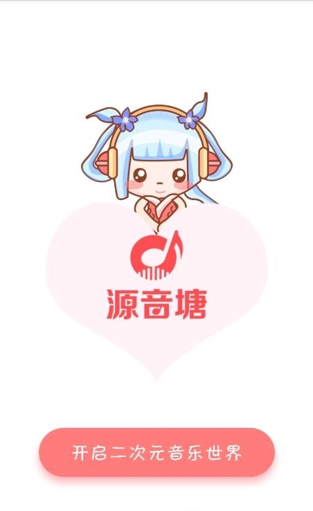 源音塘  v2.9.4图1