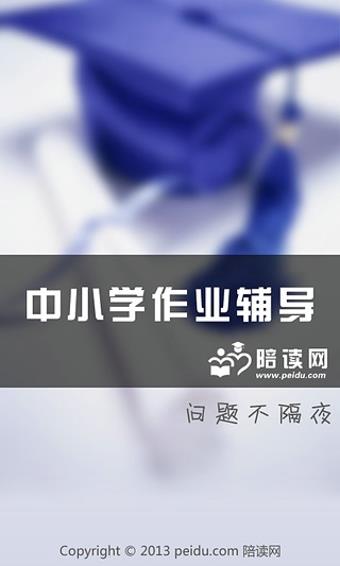 中小学作业辅导