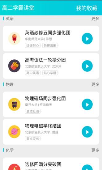 高二学霸讲堂  v1.2图1