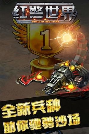 红警世界手机版  v1.5.1图1