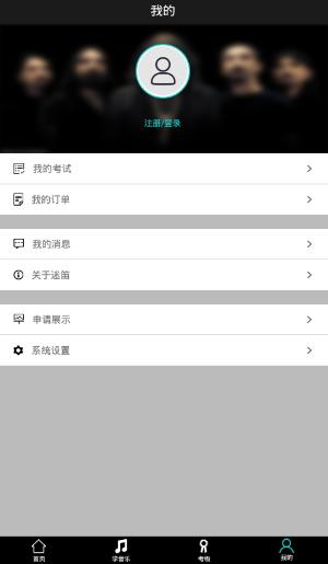 迷笛考级  v1.3图1