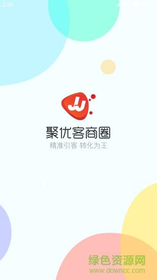 聚优客商圈  v6.0.6图1