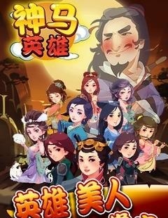 神马英雄  v1.0.0图1