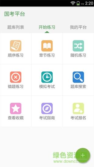 国考平台  v1.1.3图2