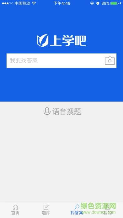 上学吧找答案破解版  v2.7.2图4