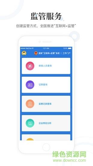 国家互联网+监管工作端  v1.0.0图4