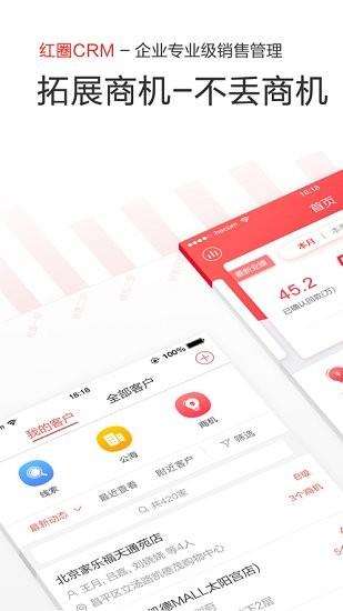 红圈CRM  v6.2.6图1