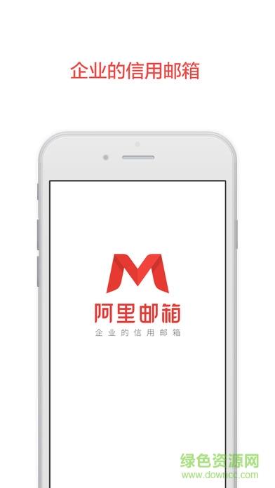 阿里邮箱企业版  v2.9.6图1