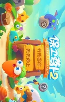 保卫萝卜2小米版  v3.1.5图5