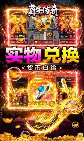 真牛传奇攻速版  v1.0.3图4