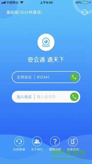 壹会通  v1MeetingMobile.3.0图3