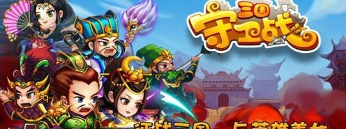 三国守卫战  v2.8.0图3