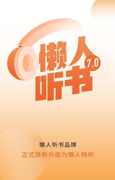 懒人畅听(懒人听书)  v8.1.2图1