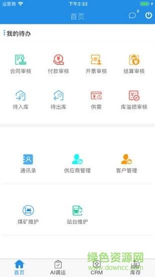 找煤智能调运  v1.0.6图1