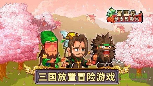 像素魏蜀吴蜀汉传奇  v1.00图4