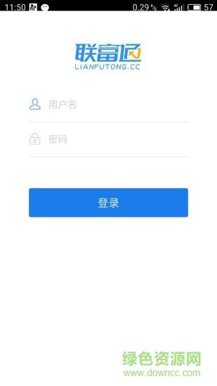 联富通  v2.28图1