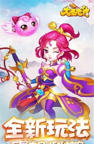 大圣飞升九游版  v1.0图2