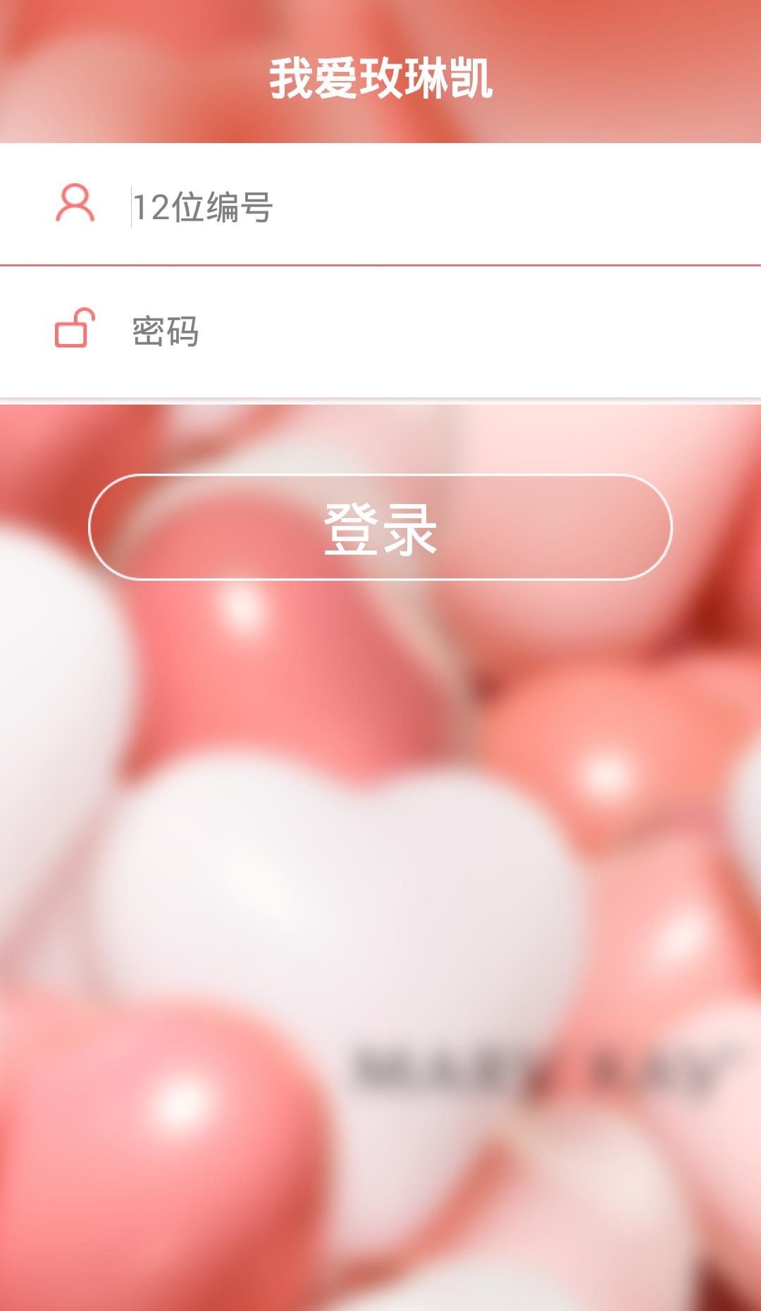 我爱玫琳凯手机客户端