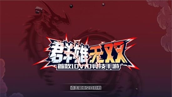 群雄无双腾讯版  v1.0.0图1