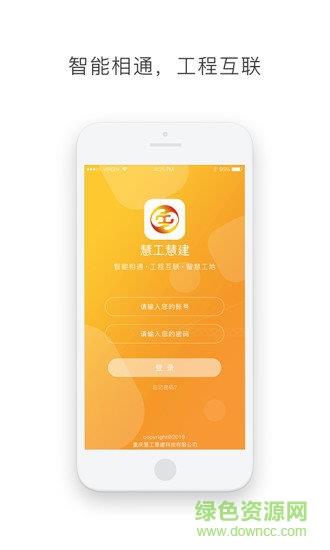 慧工慧建  v1.0图4