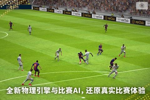 实况足球网易版  v5.4.1图4