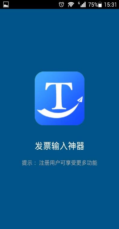 发票输入神器  v1.0.8图1