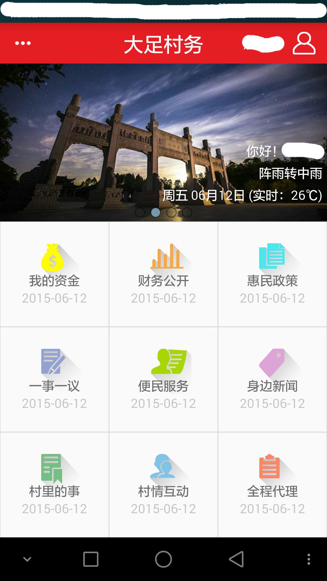 大足村务  v1.0.10图1