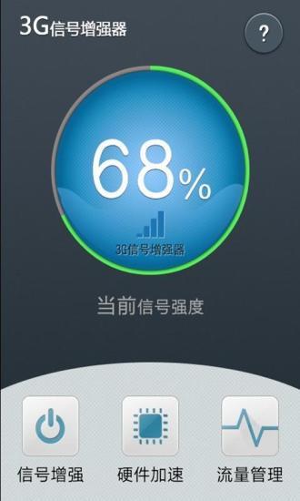 3G信号增强器  v3.0.0图3