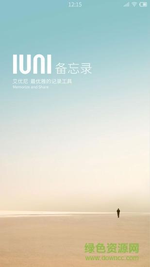 IUNI备忘录  v1.2图4