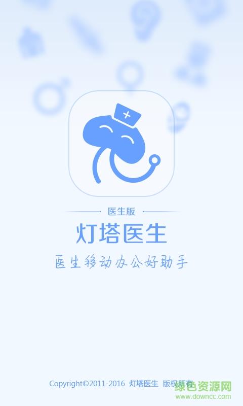 灯塔医生医生版  v1.0图3