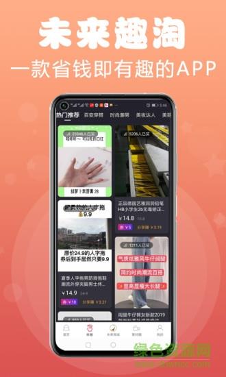 未来趣淘  v1.1.28图1