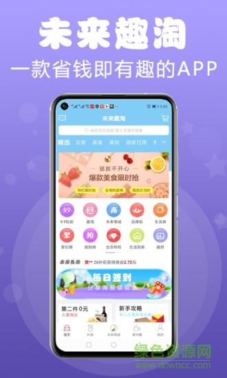 未来趣淘  v1.1.28图4