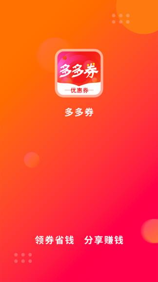 多多券  v2.2.40图1