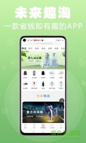 未来趣淘  v1.1.28图3