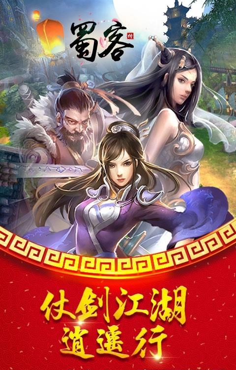 蜀客传果盘版  v1.0图1