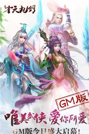 玄天九剑GM版  v2.1图1