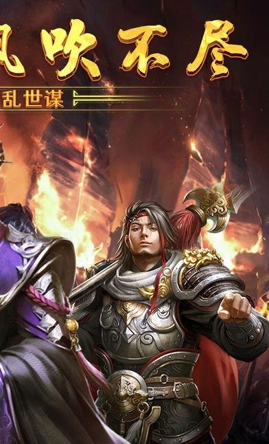 东风不绝乱世谋  v9.06图1