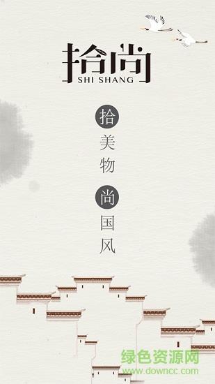 拾尚  v1.6.1.2图1