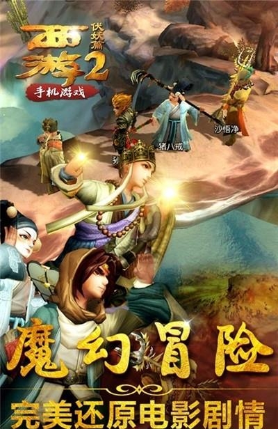 西游2伏妖篇手游  v1.0.8图2